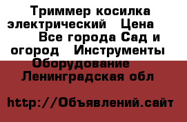 Триммер косилка электрический › Цена ­ 500 - Все города Сад и огород » Инструменты. Оборудование   . Ленинградская обл.